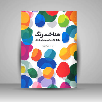 کتاب شناخت رنگ و کارکرد آن در تصویر