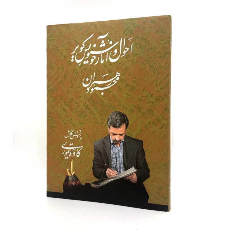 کتاب احوال و آثار خوشنویس کویر، محمود رهبران