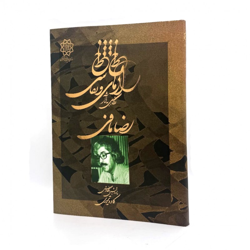 کتاب رازهای خط و نقاشی خط نگاهی به زندگی و آثار رضا مافی