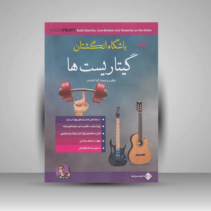 کتاب باشگاه انگشتان گیتاریست ها