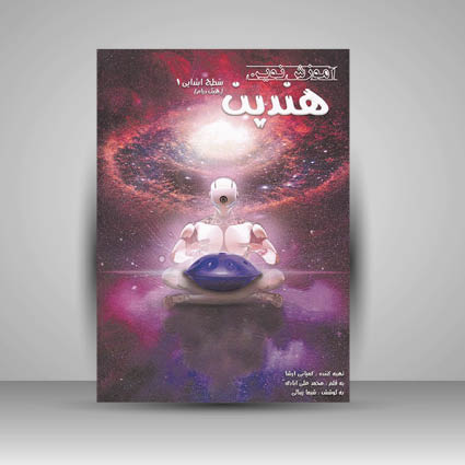 کتاب آموزش نوین هندپن ( سطح ابتدایی 1 )