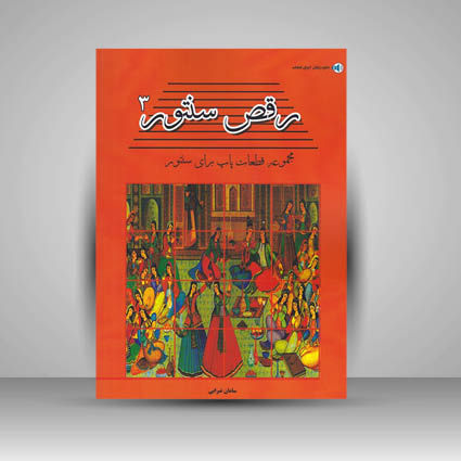 کتاب رقص سنتور 3 / مجموعه قطعات پاپ برای سنتور