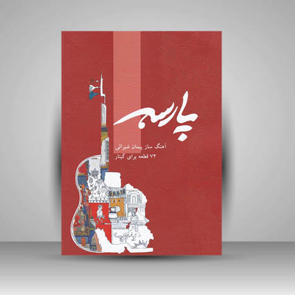 کتاب پارسه ( 72 قطعه برای گیتار )