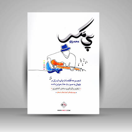 کتاب پی مکس ( مجموعه قطعات پاپ ایرانی و جهانی به صورت هارمونیزه شده ) ویژه نوازندگان گیتار فینگر استایل