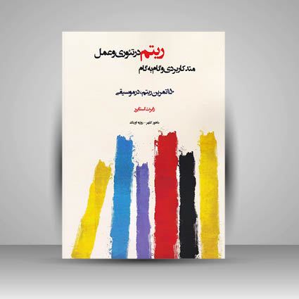 کتاب متد کاربردی و گام به گام ریتم در تئوری و عمل (150  تمرین ریتم در موسیقی )