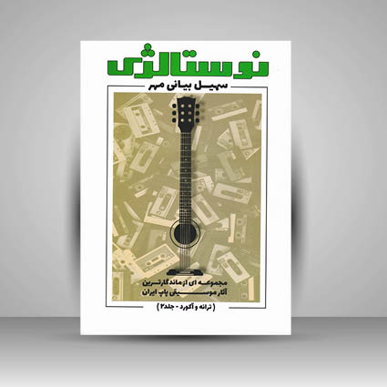 کتاب نوستالژی / ترانه و آکورد جلد 2 (مجموعه ای از ماندگار ترین آثار موسیقی پاپ ایران)