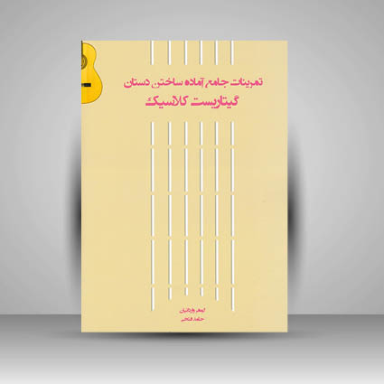کتاب تمرینات جامع آماده ساختن دستان گیتاریست کلاسیک