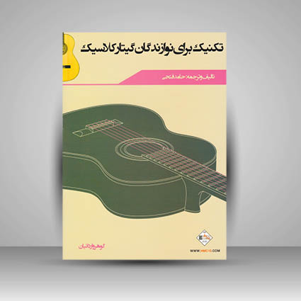 کتاب تکنیک برای نوازندگان گیتار کلاسیک
