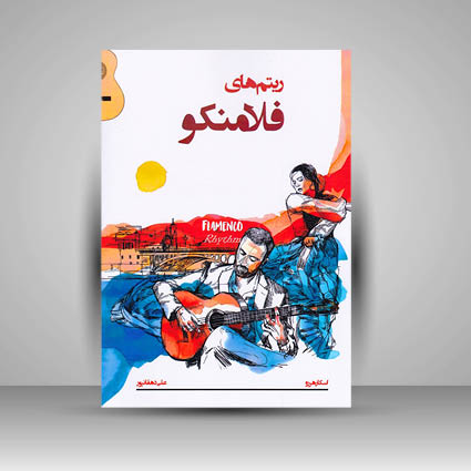 کتاب ریتم های فلامنکو