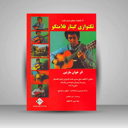 کتاب تکنوازی گیتار فلامنکو / 21 قطعه سطح بندی شده (سطوح 6 تا 8)