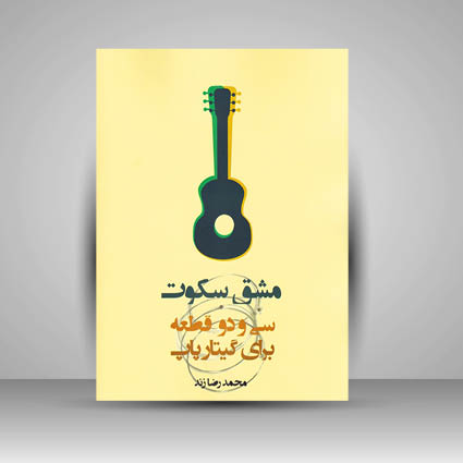 کتاب مشق سکوت (سی و دو قطعه برای گیتار پاپ)