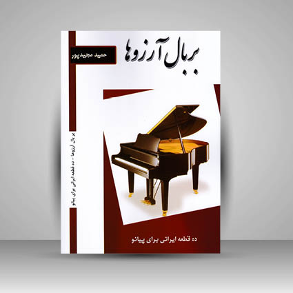 کتاب بر بال آرزوها (ده قطعه ایرانی برای پیانو)