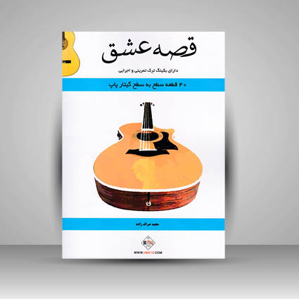 کتاب قصه عشق (40 قطعه سطح به سطح گیتار پاپ)