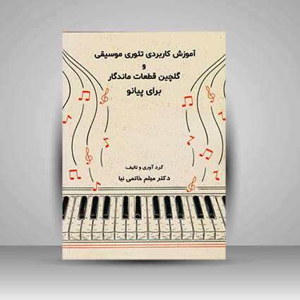 کتاب آموزش کاربردی تئوری موسیقی و گلچین قطعات ماندگار برای پیانو
