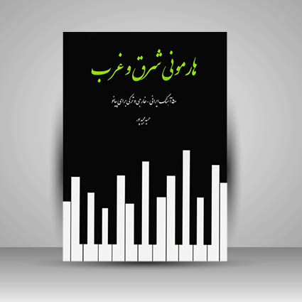 کتاب هارمونی شرق و غرب : 50 آهنگ ایرانی - خارجی و ترکی برای پیانو