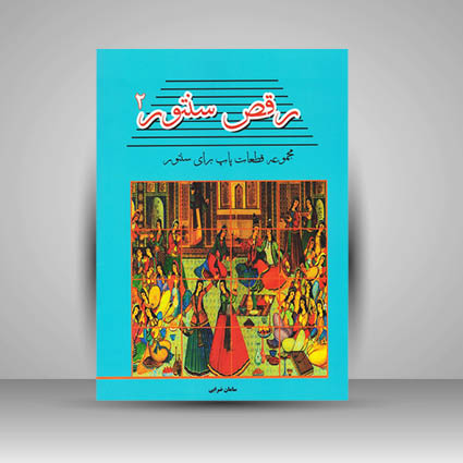 کتاب رقص سنتور 2 ، مجموعه قطعات پاپ برای سنتور