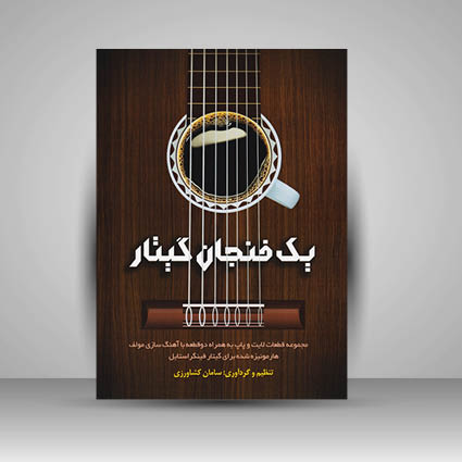 کتاب یک فنجان گیتار / مجموعه قطعات لایت و پاپ به همراه دو قطعه با آهنگ سازی مولف