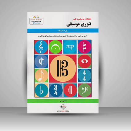 کتاب تئوری موسیقی ( دانشکده موسیقی برکلی )