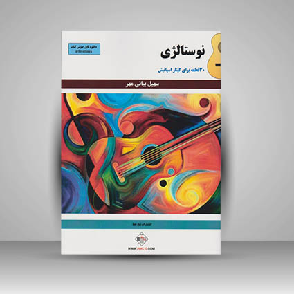 کتاب نوستالژی : 30 قطعه برای گیتار اسپانیش