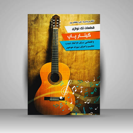کتاب قطعات تک نوازی گیتار پاپ و قطعاتی برای دو گیتار ( دوئت )