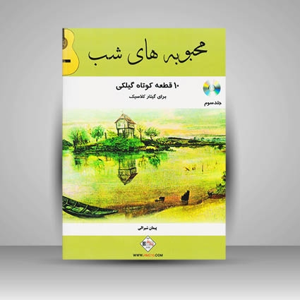 کتاب محبوبه های شب ، 10 قطعه کوتاه گیلکی برای گیتار کلاسیک