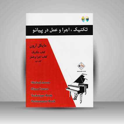 کتاب مایکل آرون : تکنیک . اجرا و عمل در پیانو / کتاب دوم