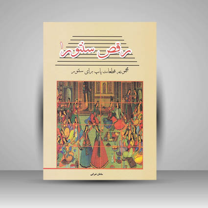 کتاب رقص سنتور 1 / مجموعه قطعات پاپ برای سنتور