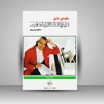کتاب ملودی عشق (ریچارد کلایدرمن) 18 قطعه برای پیانو