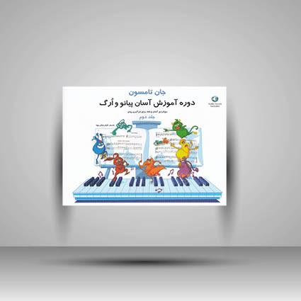کتاب جان تامسون ( جلد دوم ) : روش آموزش آسان پیانو و ارگ
