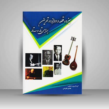 کتاب سیزده قطعه و دوازده تمرین برای تار و سه تار