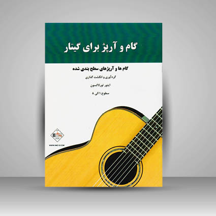 کتاب گام و آرپژ برای گیتار / گام ها و آرپژ های سطح بندی شده