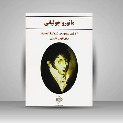 کتاب مائورو جولیانی (32 قطعه سطح بندی شده گیتار کلاسیک برای تقویت انگشتان)