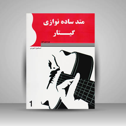 کتاب متد ساده نوازی گیتار (پوزیسیون اول)