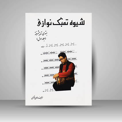 کتاب شیوه تمبک نوازی : مبتدی تا پیشرفته