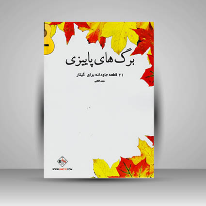 کتاب برگ های پاییزی (21 قطعه جاودانه برای گیتار)