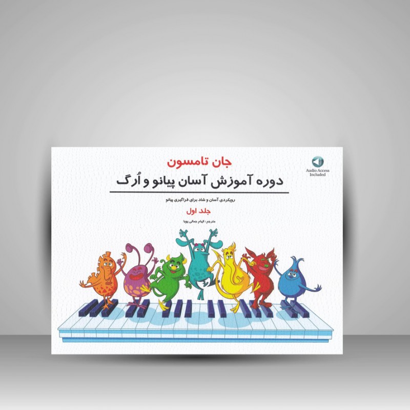 کتاب جان تامسون ( جلد اول ) : روش آموزش آسان پیانو و ارگ