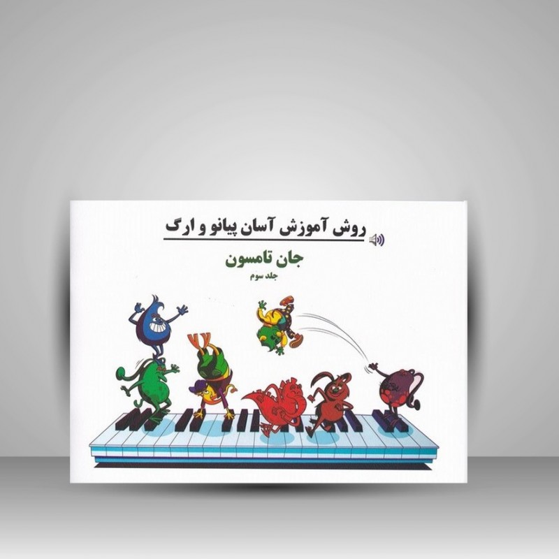 کتاب جان تامسون ( جلد سوم ) : روش آموزش آسان پیانو و ارگ