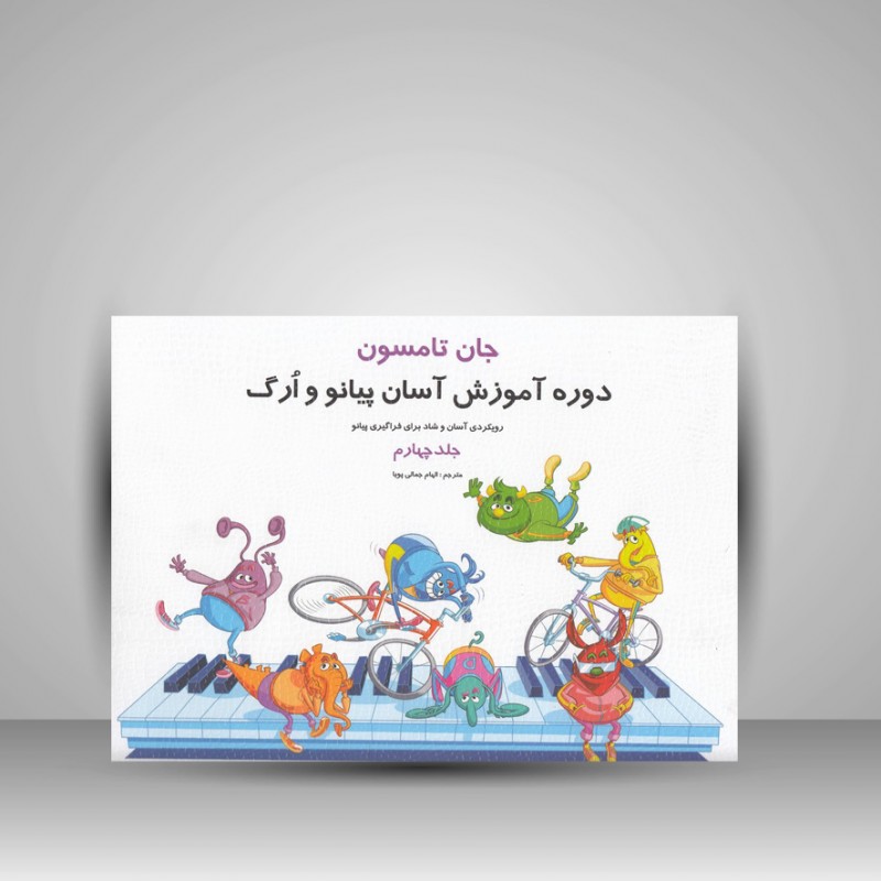 کتاب جان تامسون ( جلد چهارم ) : روش آموزش آسان پیانو و ارگ