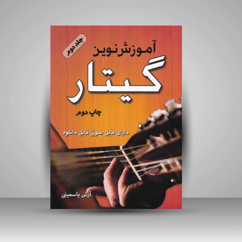 کتاب آموزش نوین گیتار ( جلد دوم )