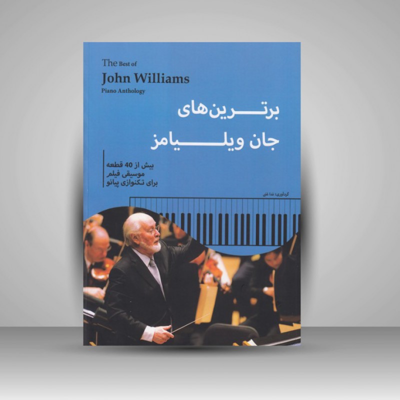 کتاب برترین های جان ویلیامز (بیش از 40 قطعه موسیقی فیلم برای تکنوازی پیانو)