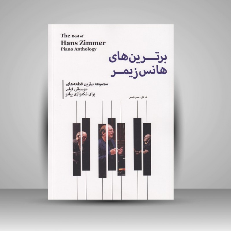 کتاب برترین های هانس زیمر (مجموعه برترین قطعه های موسیقی فیلم برای تکنوازی پیانو)