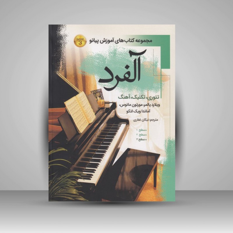 کتاب آلفرد (سطح 3) : تئوری / تکنیک / آهنگ