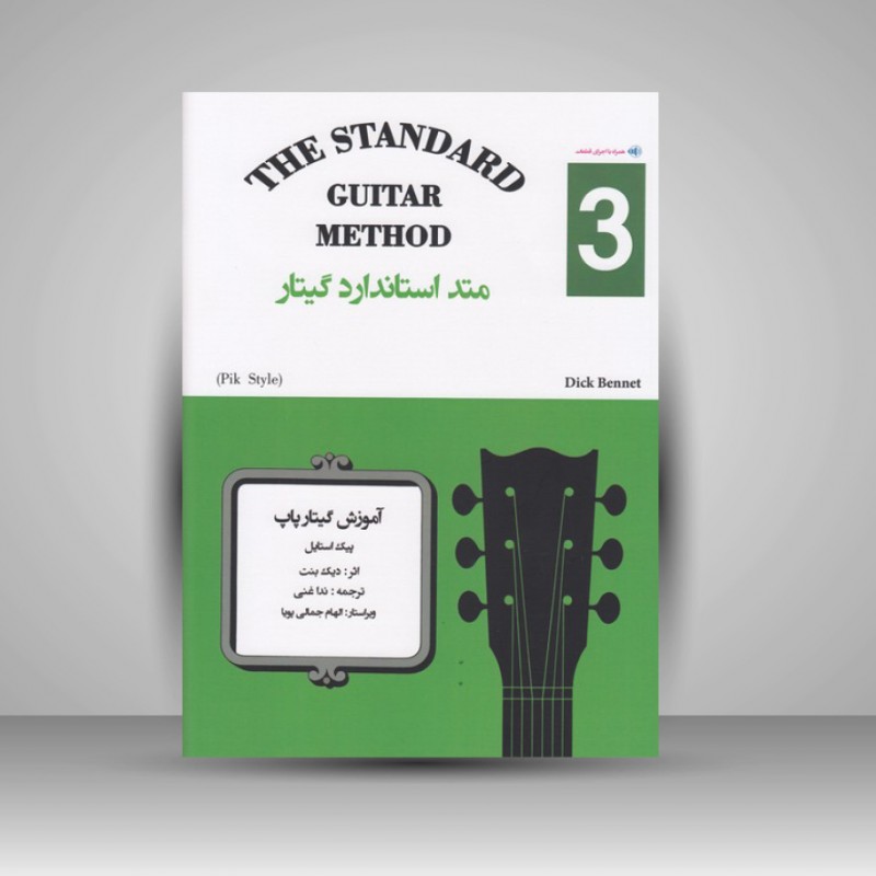 کتاب متد استاندارد گیتار کتاب سوم / آموزش گیتار پاپ