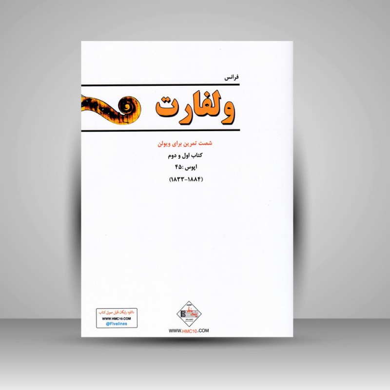 کتاب ولفارت: شصت تمرین برای ویولن