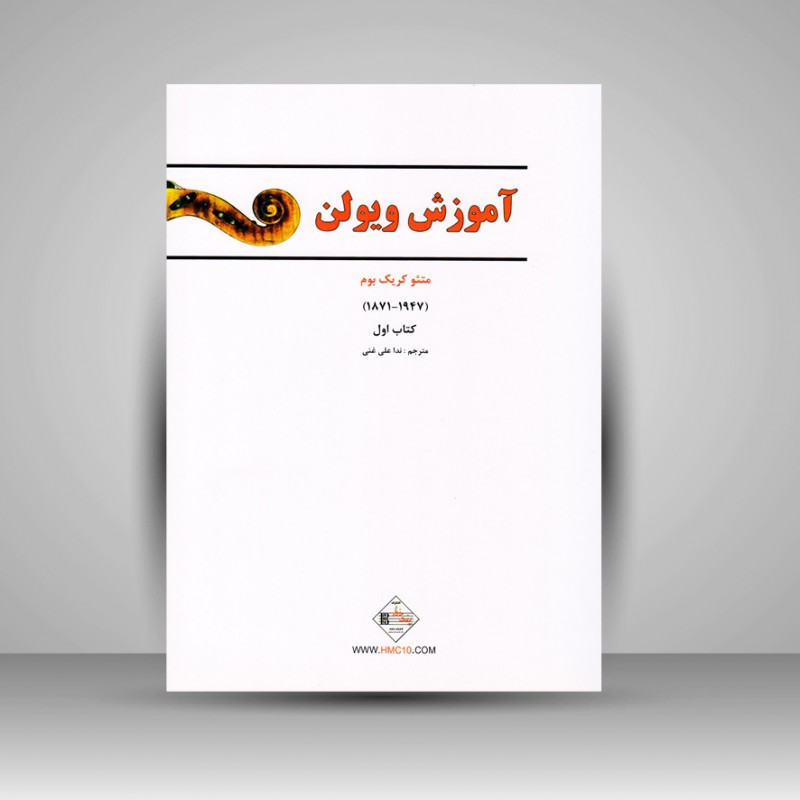 کتاب آموزش ویولن/جلد اول(کریک بوم)
