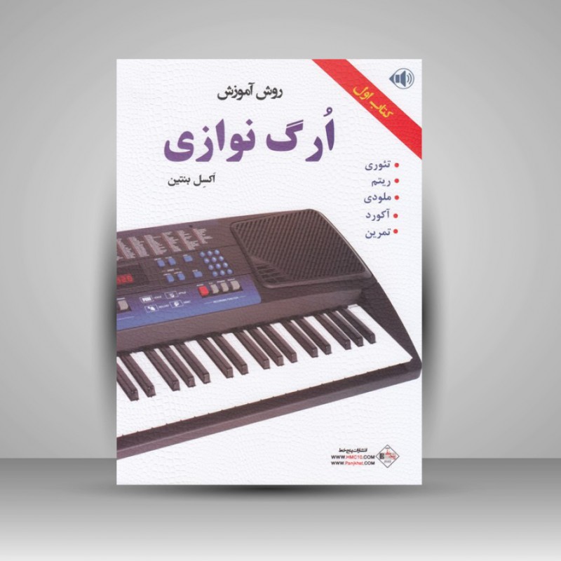 کتاب روش آموزش ارگ نوازی (کتاب اول)