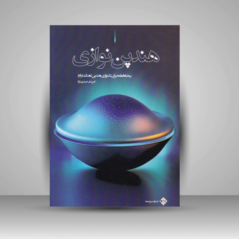 کتاب هندپن نوازی (پنجاه قطعه برای تکنوازی هندپن / هنگ درام)