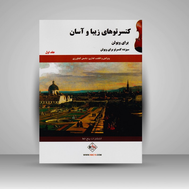 کتاب کنسرتوهای زیبا و آسان برای ویولن (جلد اول)