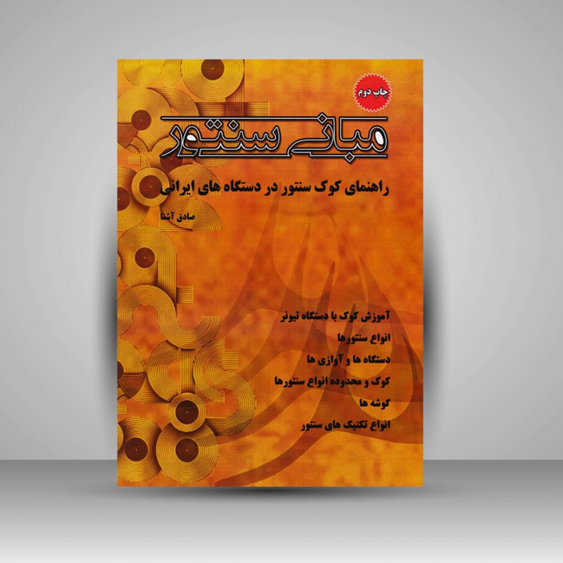 کتاب مبانی سنتور / راهنمای کوک سنتور در دستگاه های ایرانی
