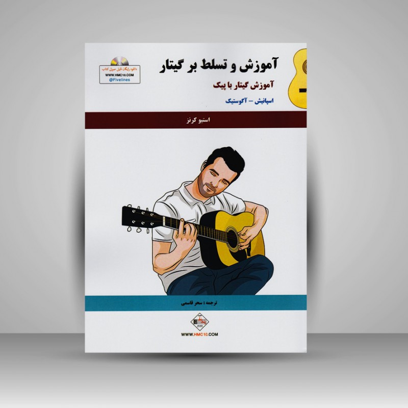 کتاب آموزش و تسلط بر گیتار (آموزش گیتار با پیک)